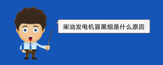 濉溪柴油发电机冒黑烟是什么原因